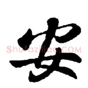 安