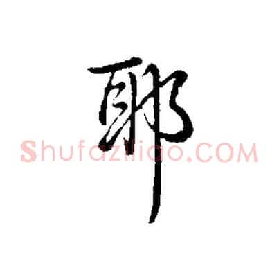 耶