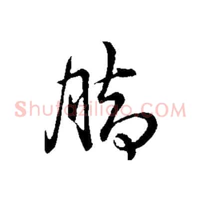 腳