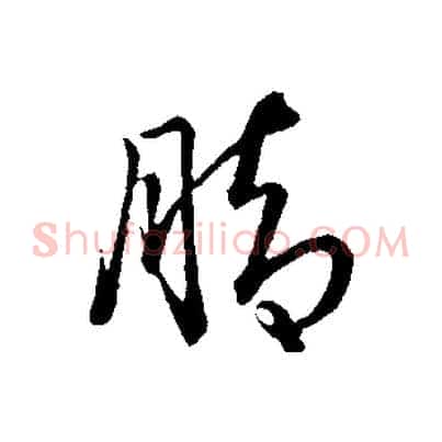 腳