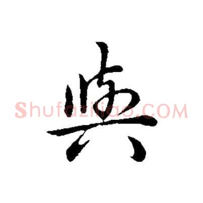與