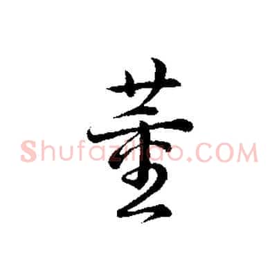 董