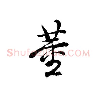 董