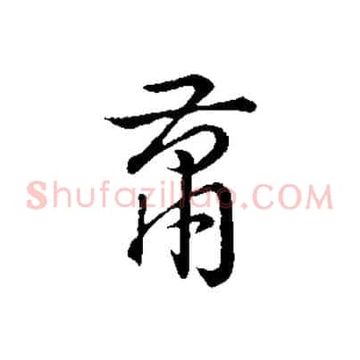 蕭