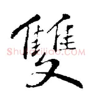 雙