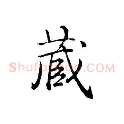 藏