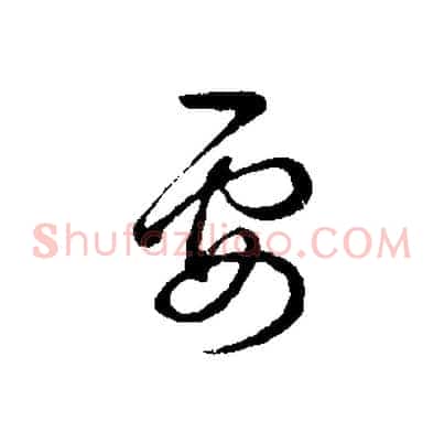 要