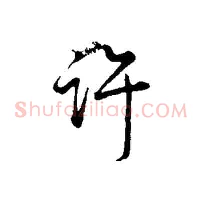 許