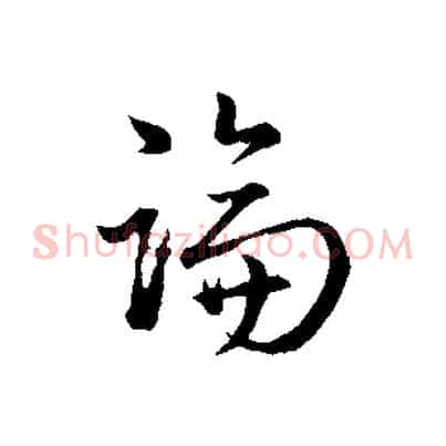 論
