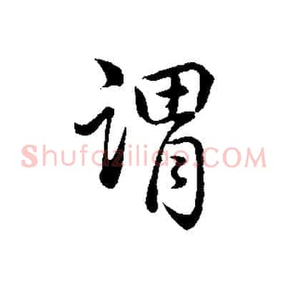 謂