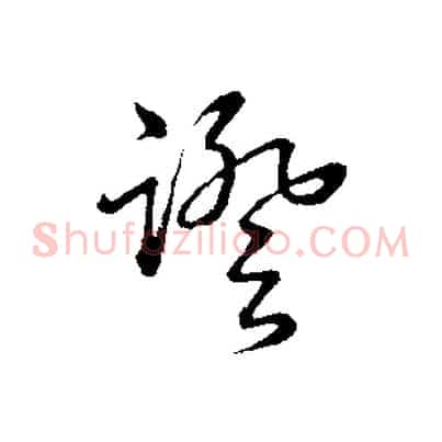 證