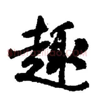 足