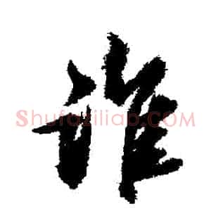 誰