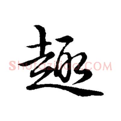 趣
