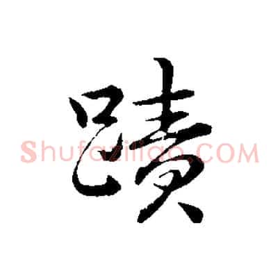 蹟