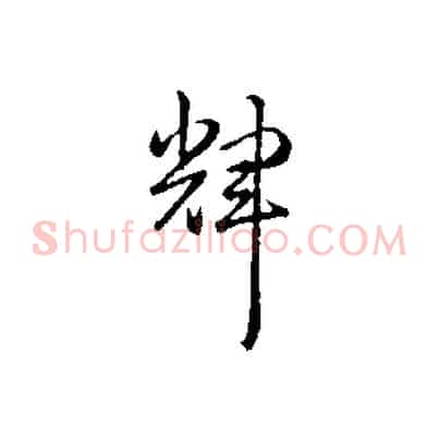 輝