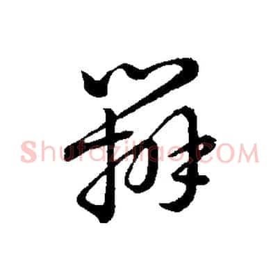 辨
