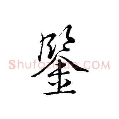 鑒