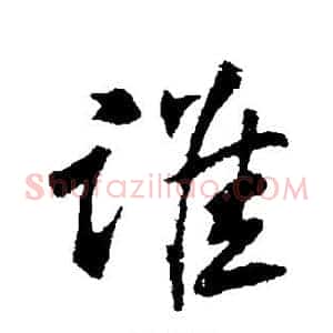 谁
