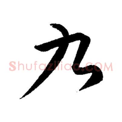 九