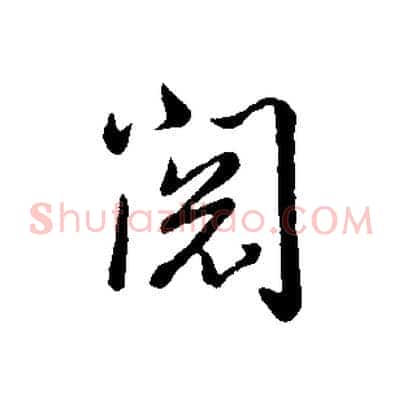 閱