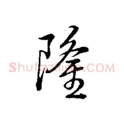 隆