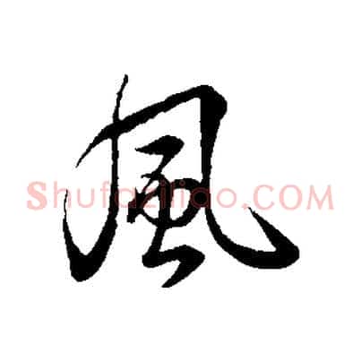 風