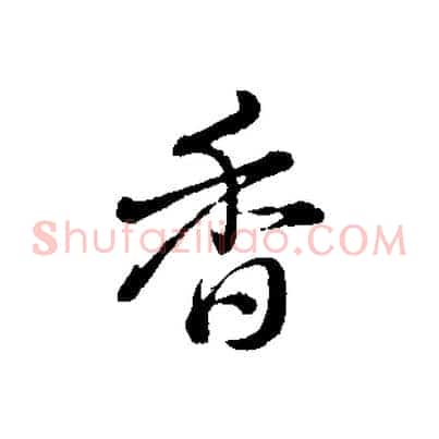 香