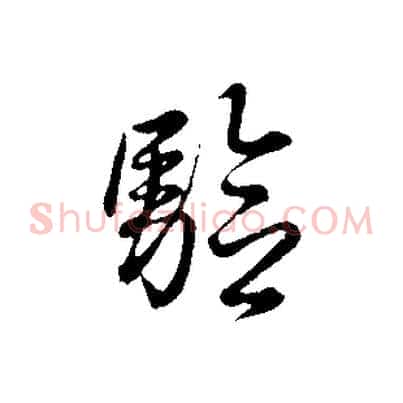 驗