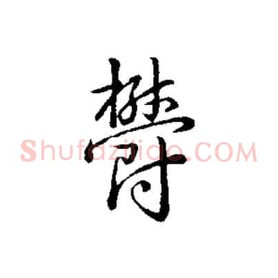 鬱