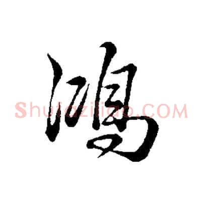 鴻