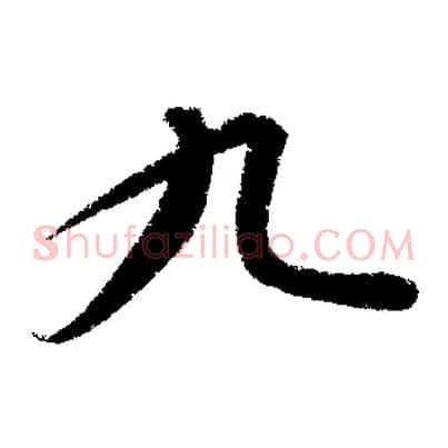 九