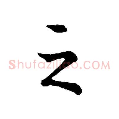 之