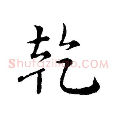 乾