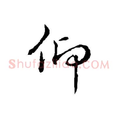 仰