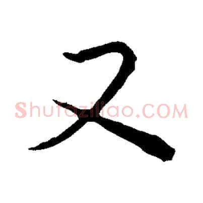 又