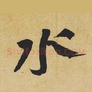 水