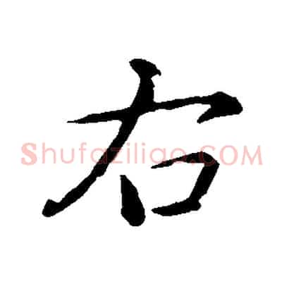 右