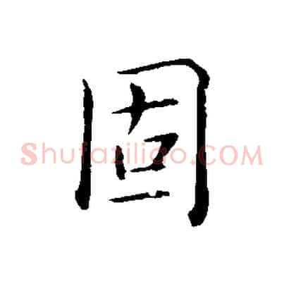 固
