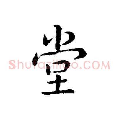 堂