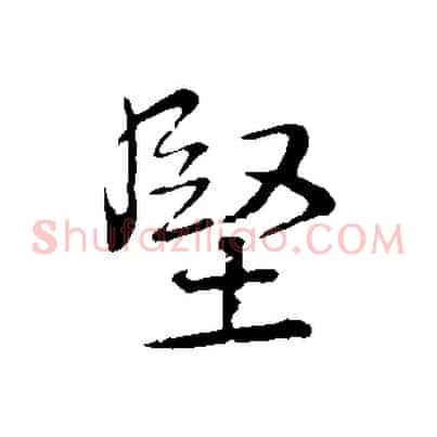 堅