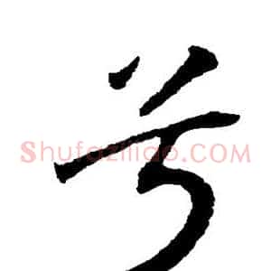 兮