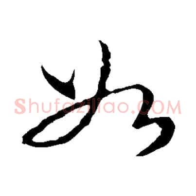 如