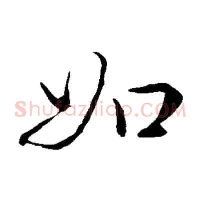 如