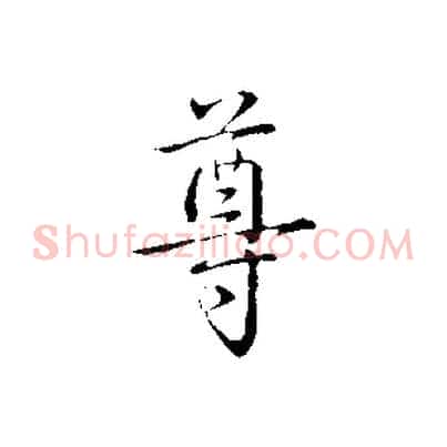 尊