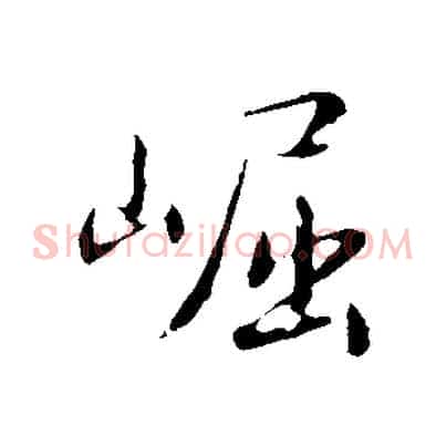 崛