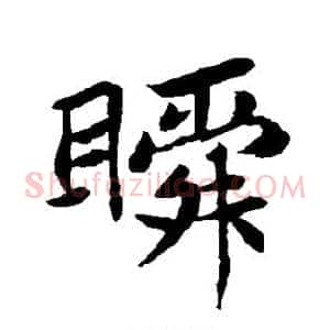 瞬