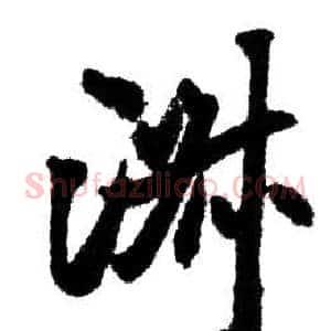 淑