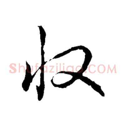 收