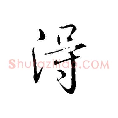 淂